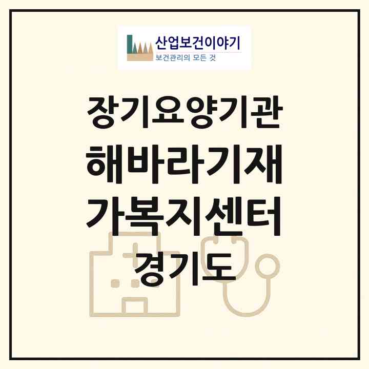 2026 해바라기재가복지센터(구리시 수택동)|재가장기요양기관(방문목욕·방문요양)|주소·인력·정원·평가 정보