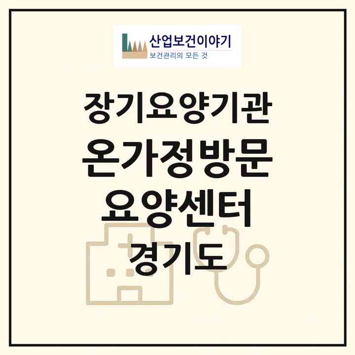 2026 온가정방문요양센터(구리시 인창동)|재가장기요양기관(방문목욕·방문요양)|주소·인력·정원·평가 정보
