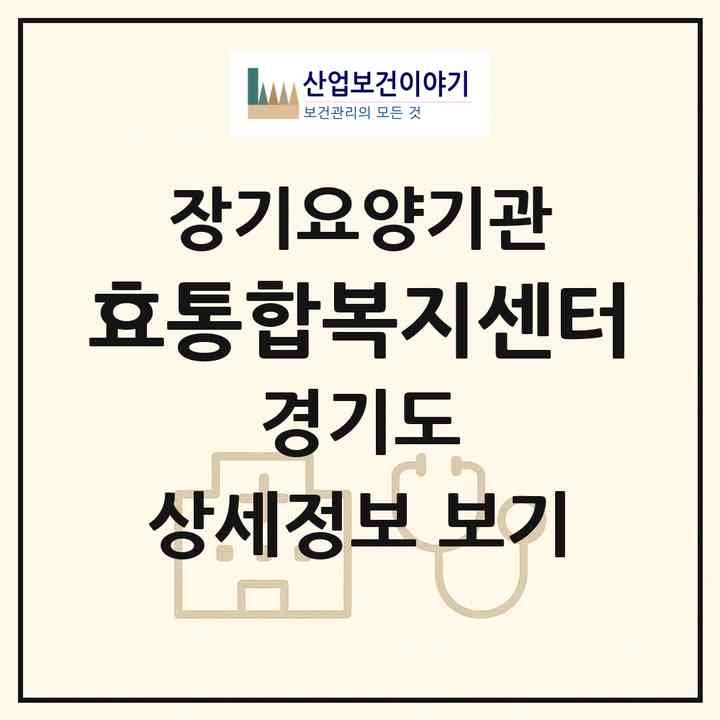 2026 효통합복지센터(구리시 교문동)|재가장기요양기관(방문간호·방문목욕·방문요양)|주소·인력·정원·평가 정보