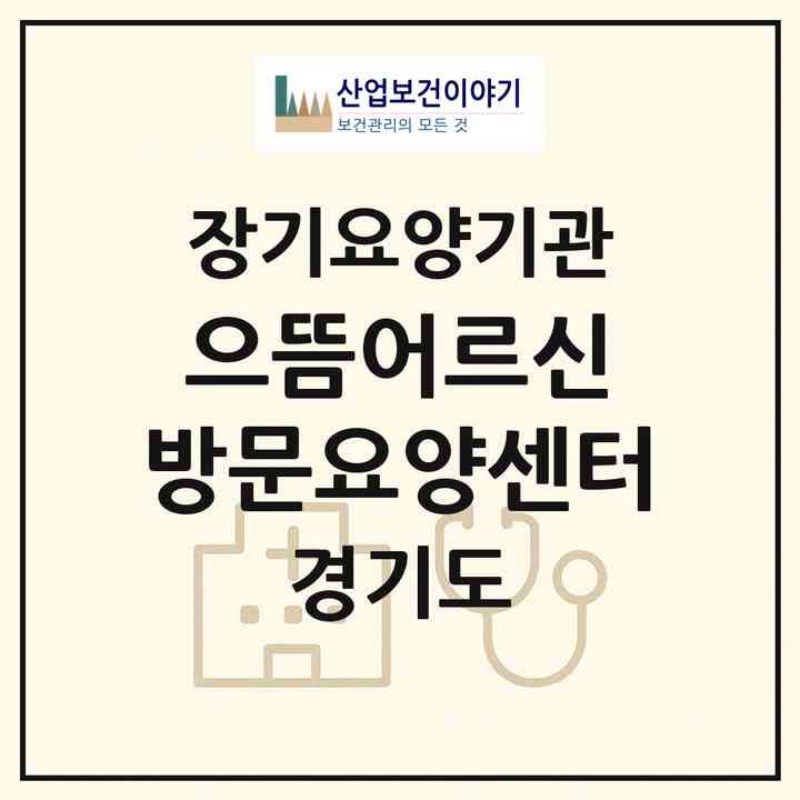 2026 으뜸어르신 방문요양센터(구리시 인창동)|재가장기요양기관(방문목욕·방문요양)|주소·인력·정원·평가 정보