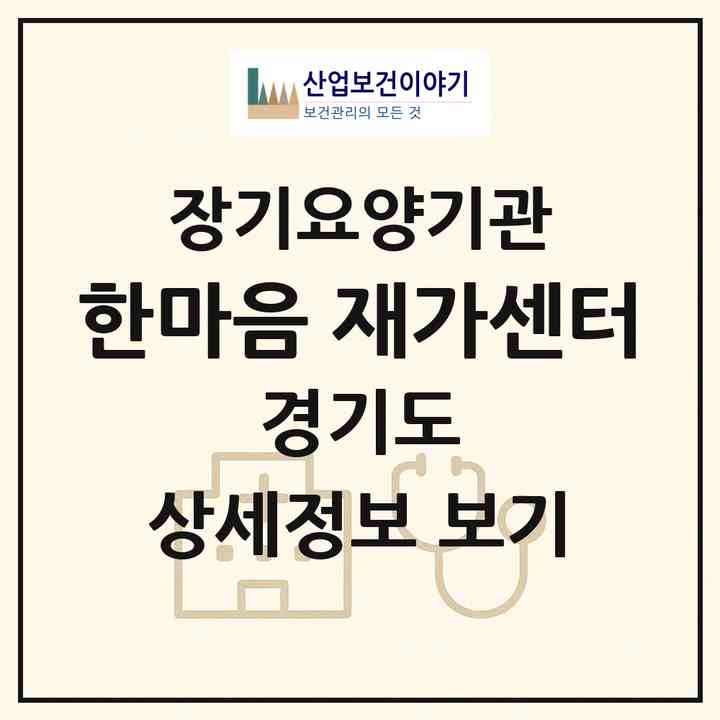 2026 한마음 재가센터(구리시 수택동)|재가장기요양기관(방문목욕·방문요양)|주소·인력·정원·평가 정보