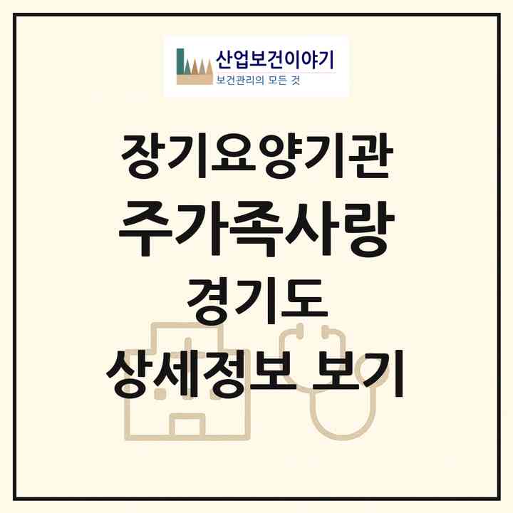 2026 (주)가족사랑(구리시 인창동)|재가장기요양기관(방문목욕·방문요양)|주소·인력·정원·평가 정보