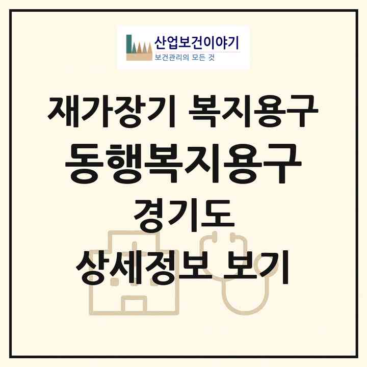 2026 동행복지용구(구리시 갈매동)|재가장기요양기관 복지용구|주소·인력·정원·평가 정보