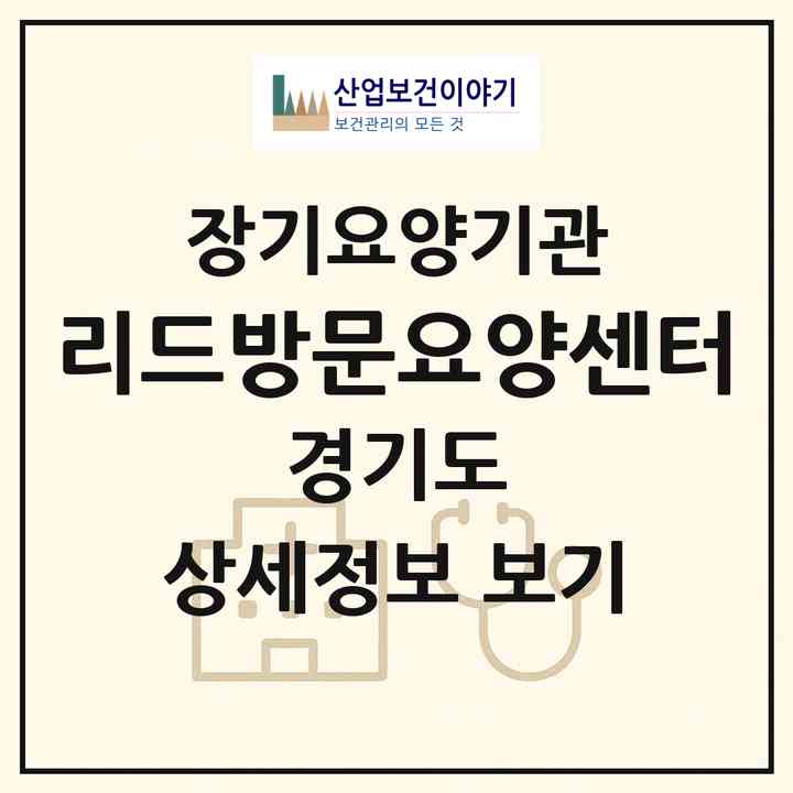 2026 리드방문요양센터(구리시 교문동)|재가장기요양기관(방문목욕·방문요양)|주소·인력·정원·평가 정보