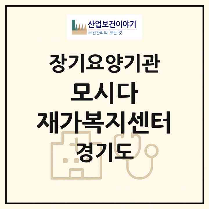2026 모시다 재가복지센터(구리시 교문동)|재가장기요양기관(방문목욕·방문요양)|주소·인력·정원·평가 정보