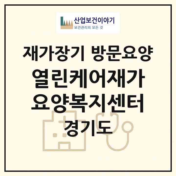 2026 열린케어재가요양복지센터(구리시 수택동)|재가장기요양기관 방문요양|주소·인력·정원·평가 정보
