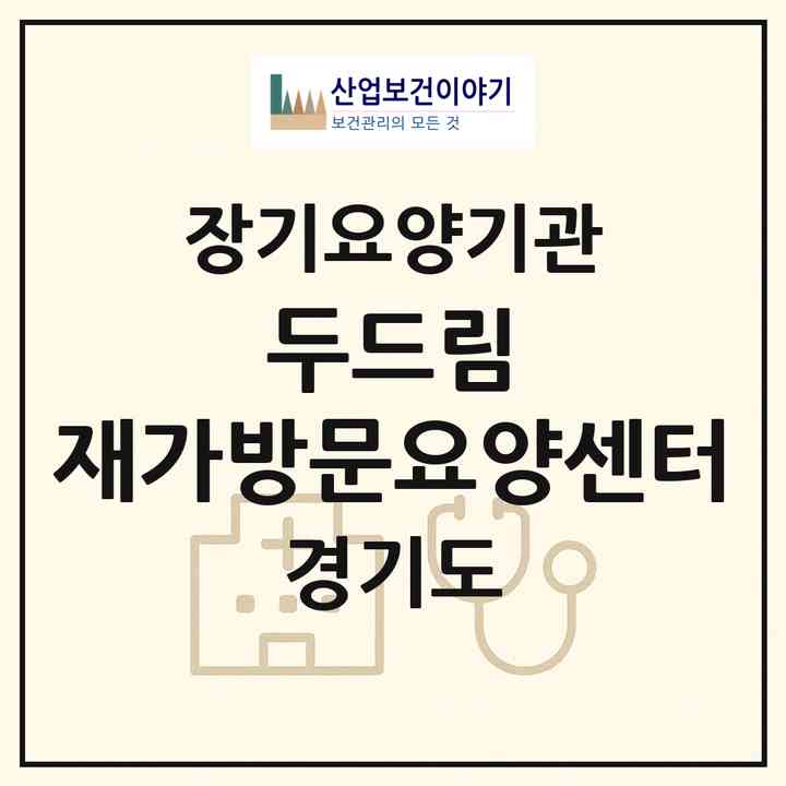 2026 두드림 재가방문요양센터(구리시 인창동)|재가장기요양기관(방문목욕·방문요양)|주소·인력·정원·평가 정보