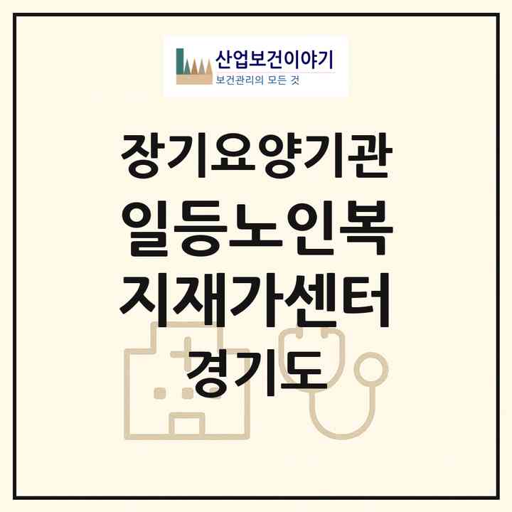 2026 일등노인복지재가센터(구리시 인창동)|재가장기요양기관(방문목욕·방문요양)|주소·인력·정원·평가 정보