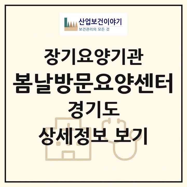 2026 봄날방문요양센터(구리시 교문동)|재가장기요양기관(방문목욕·방문요양)|주소·인력·정원·평가 정보