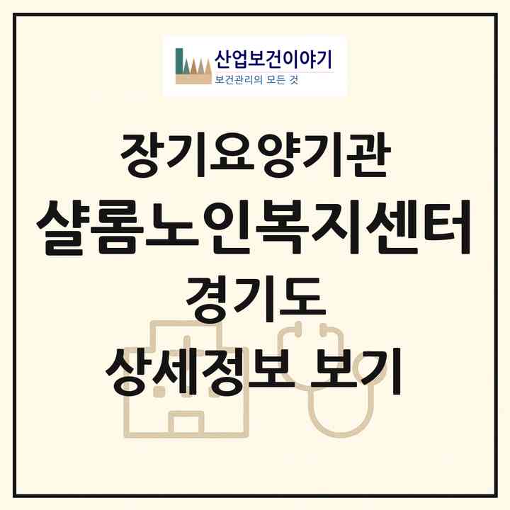2026 샬롬노인복지센터(구리시 인창동)|재가장기요양기관(방문목욕·방문요양)|주소·인력·정원·평가 정보
