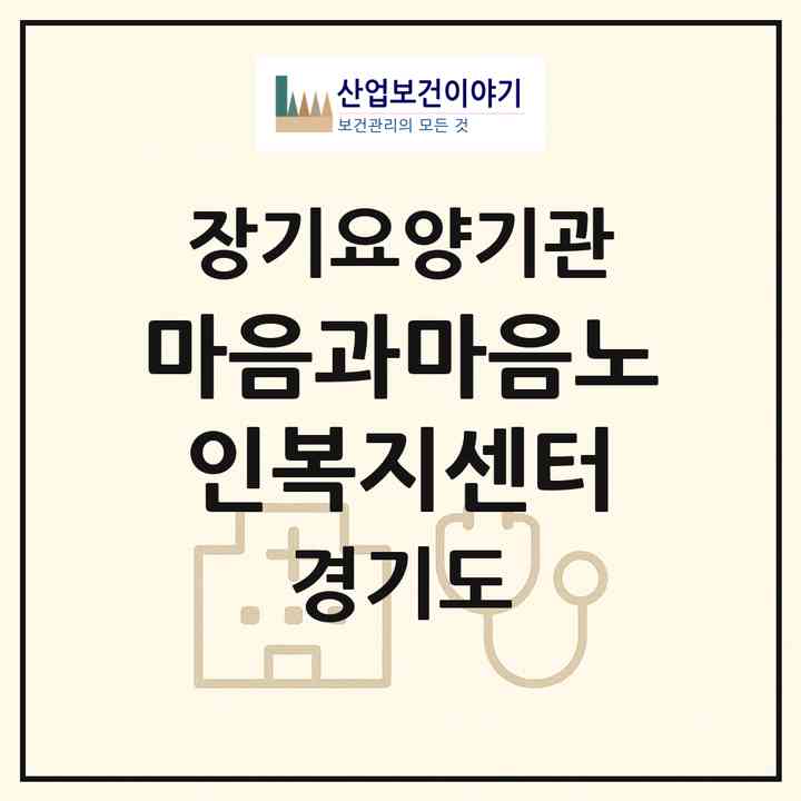 2026 마음과마음노인복지센터(남양주시 다산동)|재가장기요양기관(방문간호·방문목욕·방문요양)|주소·인력·정원·평가 정보