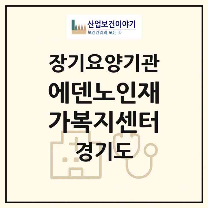 2026 에덴노인재가복지센터(남양주시 평내동)|재가장기요양기관(단기보호·방문목욕·방문요양)|주소·인력·정원·평가 정보