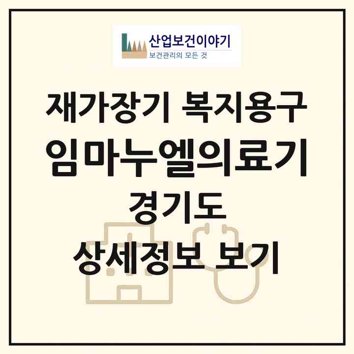 2026 임마누엘의료기(남양주시 화도읍)|재가장기요양기관 복지용구|주소·인력·정원·평가 정보