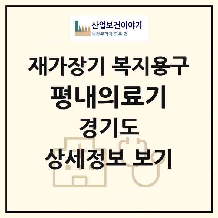2026 평내의료기(남양주시 평내동)|재가장기요양기관 복지용구|주소·인력·정원·평가 정보