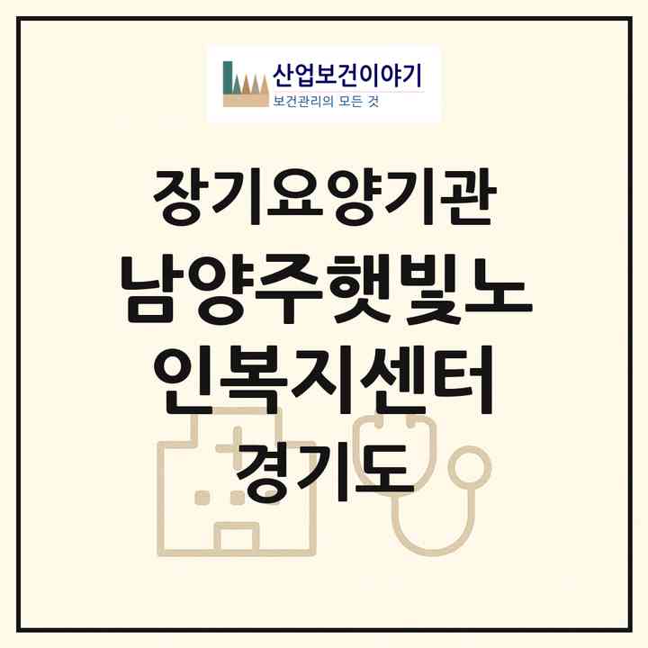 2026 남양주햇빛노인복지센터(남양주시 금곡동)|재가장기요양기관(방문목욕·방문요양)|주소·인력·정원·평가 정보
