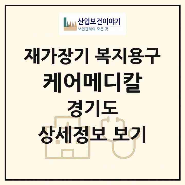 2026 케어메디칼(남양주시 평내동)|재가장기요양기관 복지용구|주소·인력·정원·평가 정보