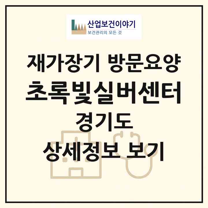 2026 초록빛실버센터(남양주시 금곡동)|재가장기요양기관 방문요양|주소·인력·정원·평가 정보