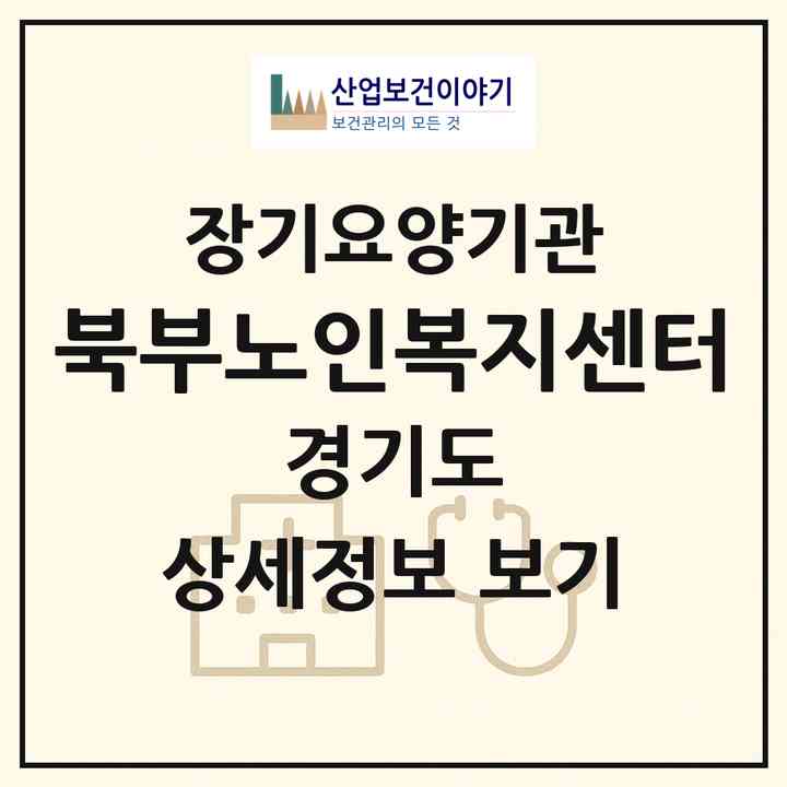 2026 북부노인복지센터(남양주시 오남읍)|재가장기요양기관(방문목욕·방문요양)|주소·인력·정원·평가 정보