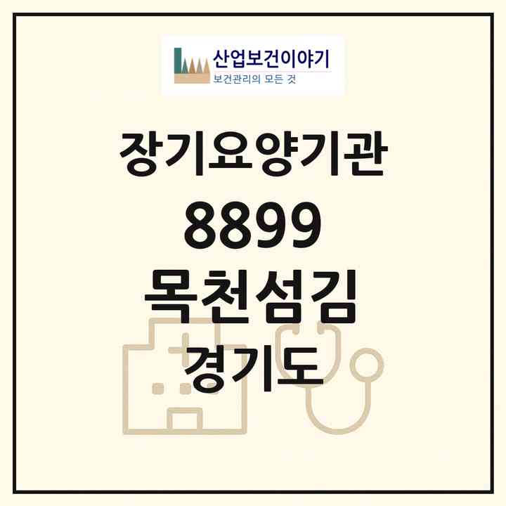 2026 8899 목천섬김(남양주시 오남읍)|재가장기요양기관(방문목욕·방문요양)|주소·인력·정원·평가 정보