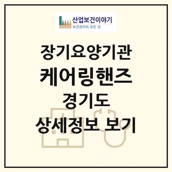 2026 케어링핸즈(남양주시 진건읍)|재가장기요양기관(방문간호·방문목욕·방문요양)|주소·인력·정원·평가 정보