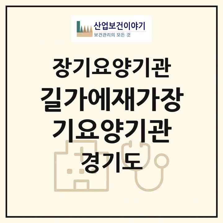 2026 길가에재가장기요양기관(남양주시 다산동)|재가장기요양기관(방문목욕·방문요양)|주소·인력·정원·평가 정보
