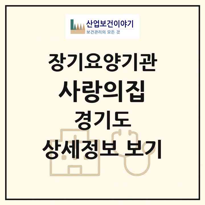 2026 사랑의집(남양주시 호평동)|재가장기요양기관(방문목욕·방문요양)|주소·인력·정원·평가 정보