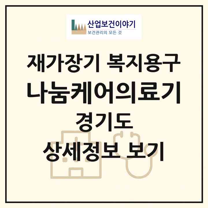 2026 나눔케어의료기(남양주시 진건읍)|재가장기요양기관 복지용구|주소·인력·정원·평가 정보
