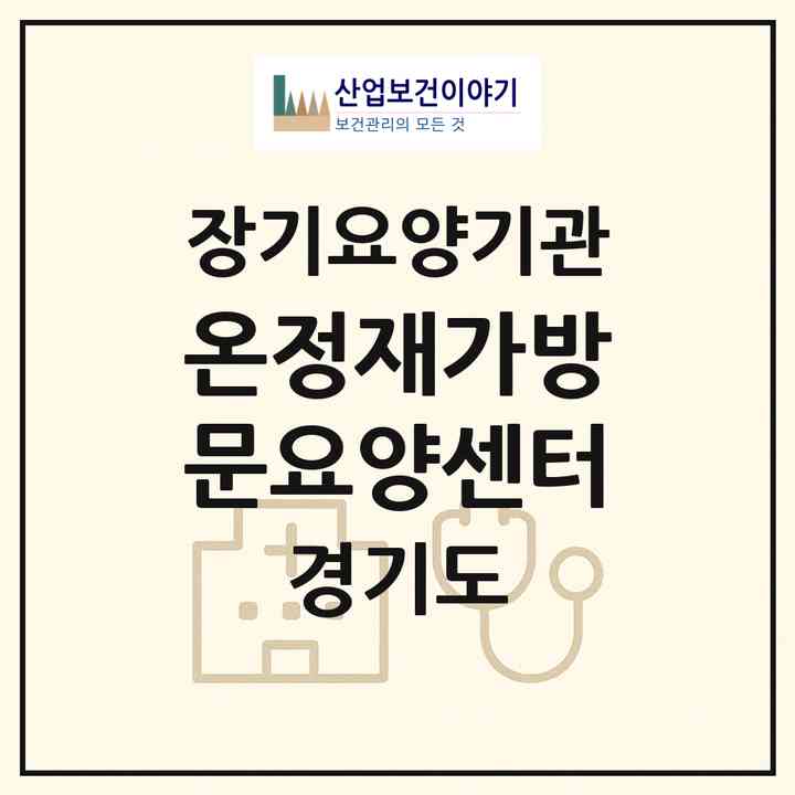 2026 온정재가방문요양센터(남양주시 평내동)|재가장기요양기관(방문목욕·방문요양)|주소·인력·정원·평가 정보
