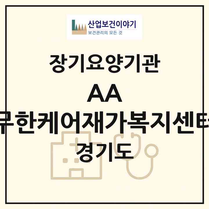 2026 AA+ 무한케어재가복지센터(남양주시 오남읍)|재가장기요양기관(방문목욕·방문요양)|주소·인력·정원·평가 정보
