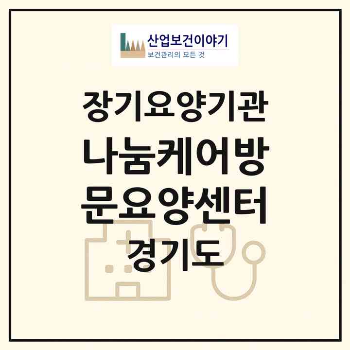 2026 나눔케어방문요양센터(남양주시 진건읍)|재가장기요양기관(방문목욕·방문요양)|주소·인력·정원·평가 정보