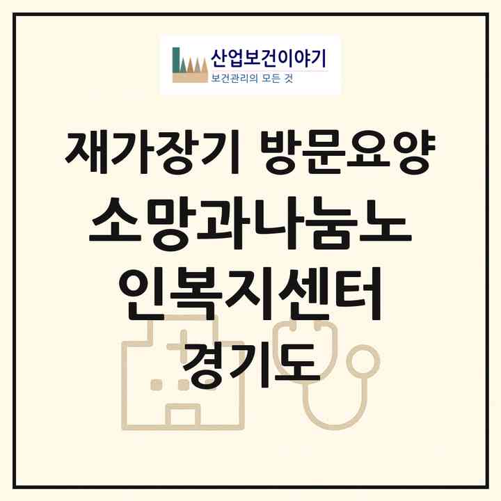 2026 소망과나눔노인복지센터(남양주시 퇴계원읍)|재가장기요양기관 방문요양|주소·인력·정원·평가 정보