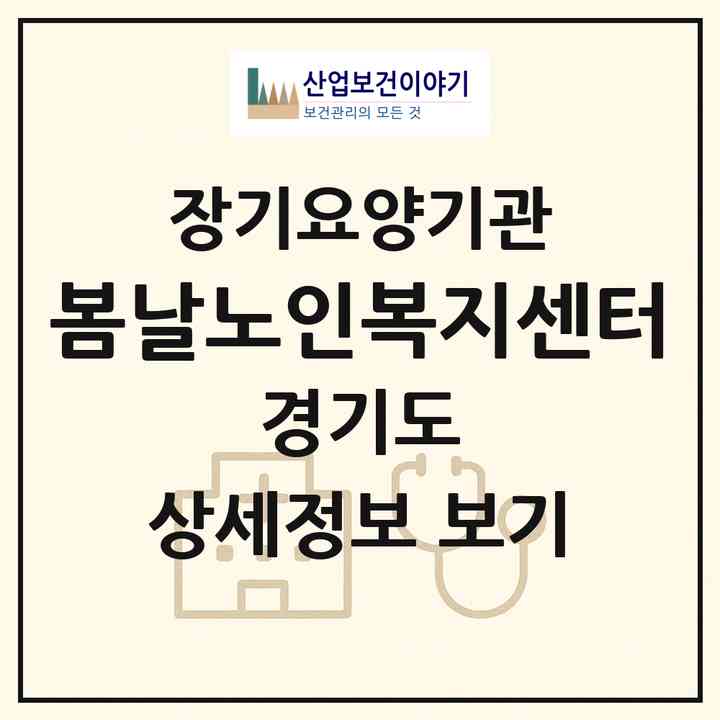 2026 봄날노인복지센터(남양주시 호평동)|재가장기요양기관(방문목욕·방문요양·복지용구)|주소·인력·정원·평가 정보