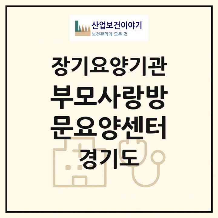 2026 부모사랑방문요양센터(남양주시 화도읍)|재가장기요양기관(방문간호·방문목욕·방문요양)|주소·인력·정원·평가 정보
