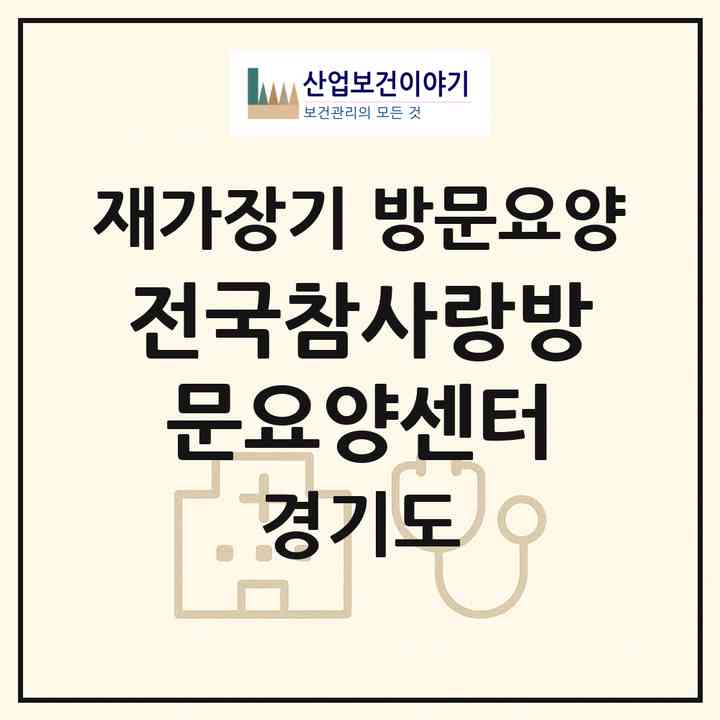 2026 전국참사랑방문요양센터(남양주시 오남읍)|재가장기요양기관 방문요양|주소·인력·정원·평가 정보