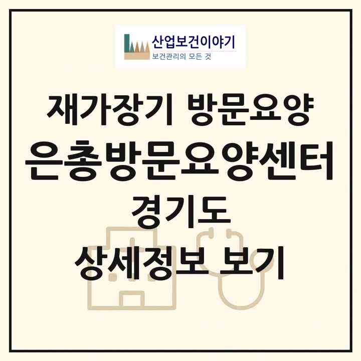 2026 은총방문요양센터(남양주시 오남읍)|재가장기요양기관 방문요양|주소·인력·정원·평가 정보