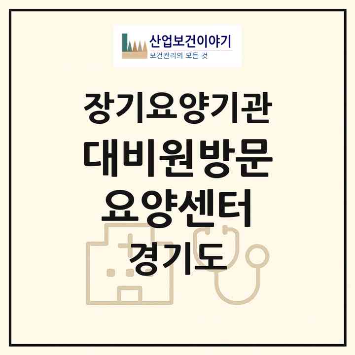 2026 대비원방문요양센터(남양주시 수동면)|재가장기요양기관(방문목욕·방문요양)|주소·인력·정원·평가 정보