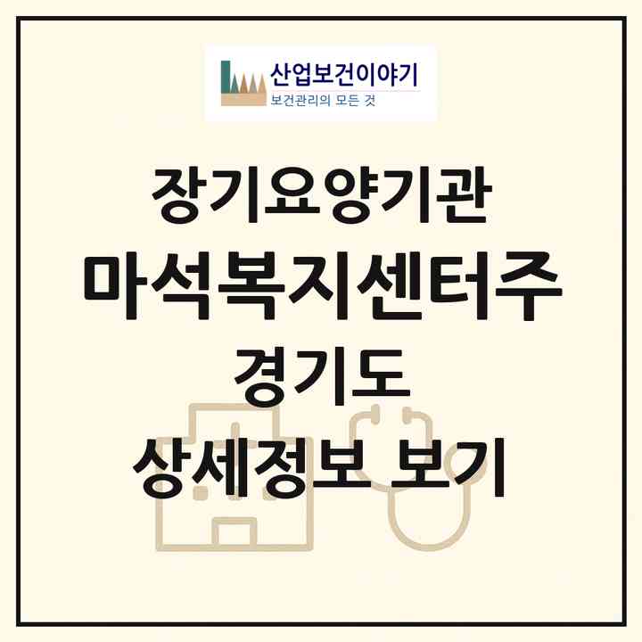 2026 마석복지센터(주)(남양주시 화도읍)|재가장기요양기관(방문목욕·방문요양)|주소·인력·정원·평가 정보