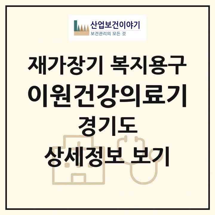 2026 이원건강의료기(남양주시 진접읍)|재가장기요양기관 복지용구|주소·인력·정원·평가 정보