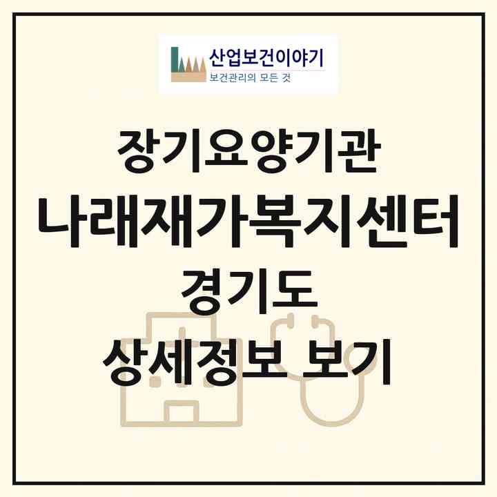 2026 나래재가복지센터(남양주시 오남읍)|재가장기요양기관(방문목욕·방문요양)|주소·인력·정원·평가 정보