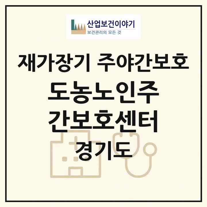 2026 도농노인주간보호센터(남양주시 도농동)|재가장기요양기관 주야간보호|주소·인력·정원·평가 정보