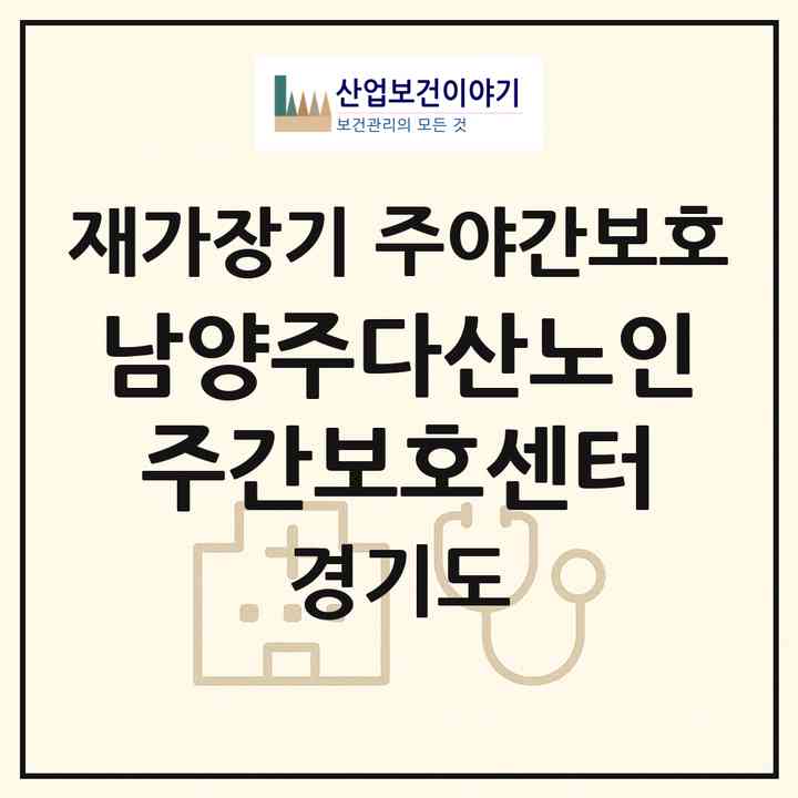2026 남양주다산노인주간보호센터(남양주시 가운동)|재가장기요양기관 주야간보호|주소·인력·정원·평가 정보