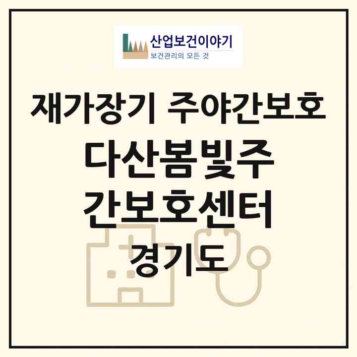 2026 다산봄빛주간보호센터(남양주시 가운동)|재가장기요양기관 주야간보호|주소·인력·정원·평가 정보
