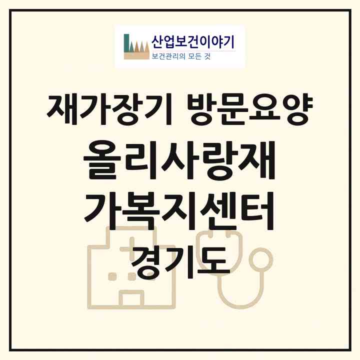 2026 올리사랑재가복지센터(남양주시 진접읍)|재가장기요양기관 방문요양|주소·인력·정원·평가 정보