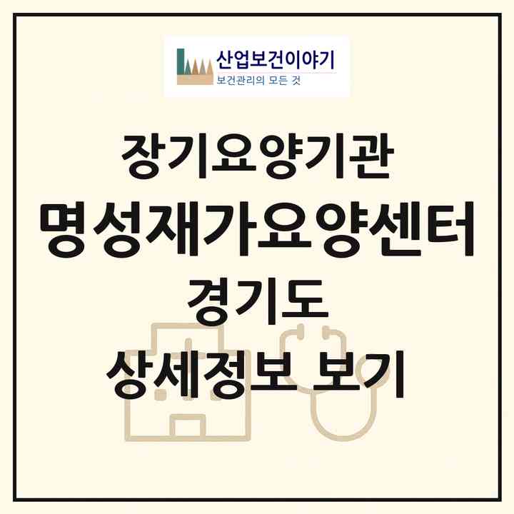 2026 명성재가요양센터(남양주시 평내동)|재가장기요양기관(방문목욕·방문요양)|주소·인력·정원·평가 정보
