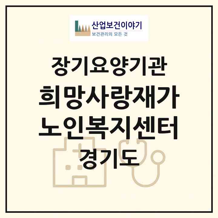 2026 희망사랑재가노인복지센터(남양주시 별내동)|재가장기요양기관(방문목욕·방문요양)|주소·인력·정원·평가 정보