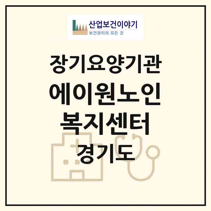 2026 에이원노인복지센터(남양주시 진접읍)|재가장기요양기관(방문간호·방문목욕·방문요양)|주소·인력·정원·평가 정보