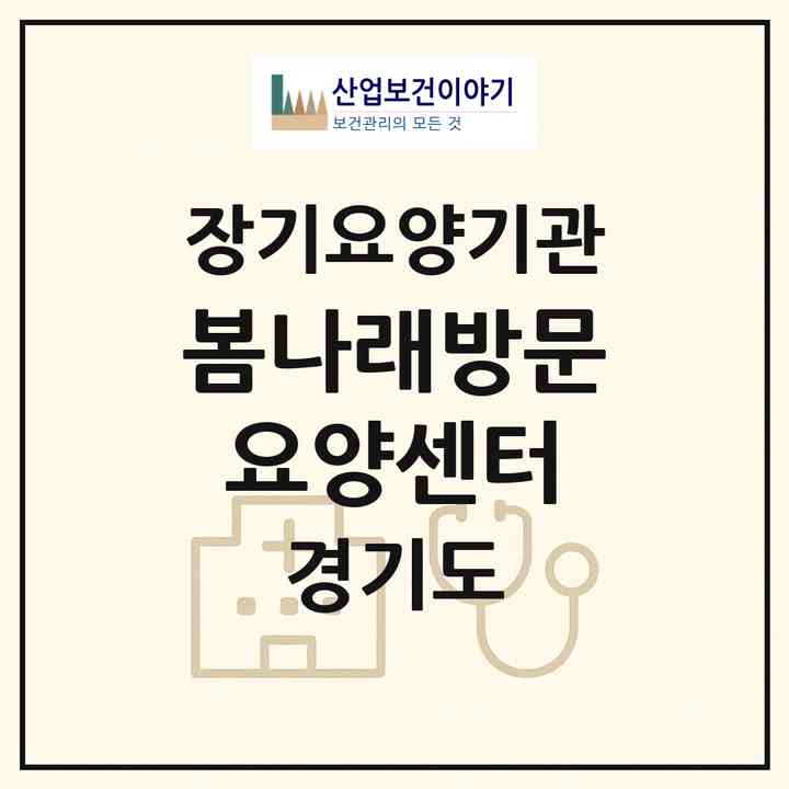 2026 봄나래방문요양센터(남양주시 수동면)|재가장기요양기관(방문목욕·방문요양)|주소·인력·정원·평가 정보