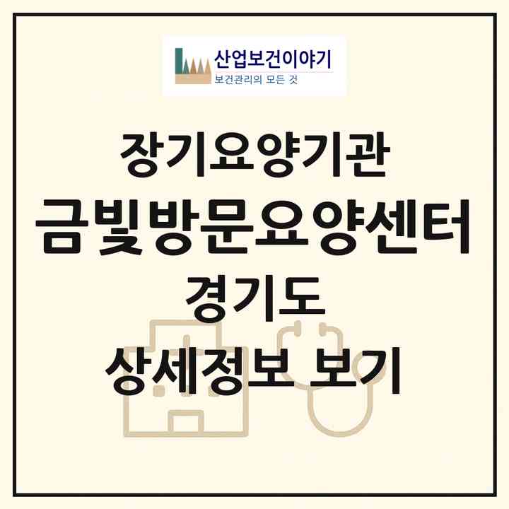 2026 금빛방문요양센터(남양주시 별내면)|재가장기요양기관(방문목욕·방문요양)|주소·인력·정원·평가 정보