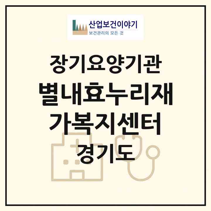 2026 별내효누리재가복지센터(남양주시 별내동)|재가장기요양기관(방문목욕·방문요양)|주소·인력·정원·평가 정보