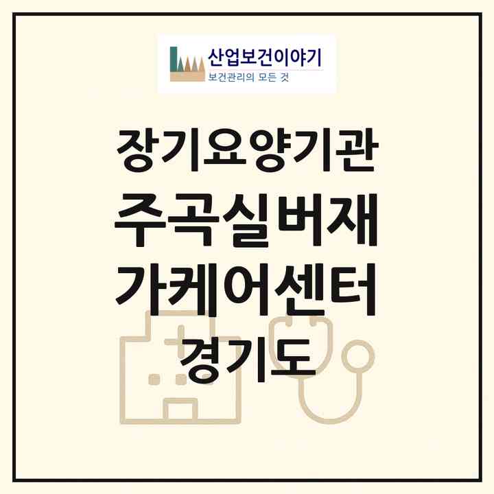 2026 주곡실버재가케어센터(남양주시 진접읍)|재가장기요양기관(방문목욕·방문요양)|주소·인력·정원·평가 정보